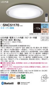 画像: パナソニック　SNC51170　シーリングライト 12畳 調光 調色 リモコン付 LED(昼光色〜電球色) カチットF 天井直付型 スピーカー内蔵