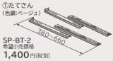 画像: ルームエアコン 別売り品 日立　SP-BT-2　たてさん 据付部品