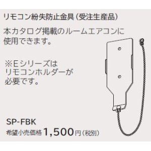 画像: ルームエアコン 別売り品 日立　SP-FBK　リモコン紛失防止金具 据付部品