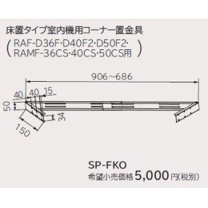 画像: ルームエアコン 別売り品 日立　SP-FKO　床置タイプ室内機用コーナー置金具 据付部品