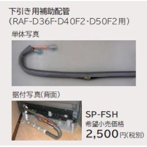 画像: ルームエアコン 別売り品 日立　SP-FSH　下引き用補助配管 据付部品