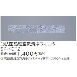 画像: ルームエアコン 別売り品 日立　SP-KCF2　抗菌処理空気清浄フィルター [♭]