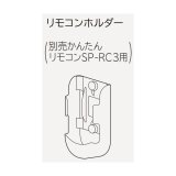 画像: ルームエアコン 別売り品 日立　SP-RH-2　リモコンホルダー(別売かんたんリモコンSP-RC3用)