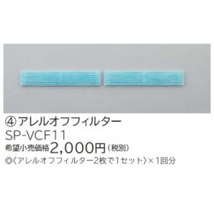 画像: ルームエアコン 別売り品 日立　SP-VCF11　アレルオフフィルター [♭]