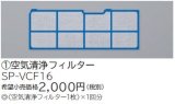 画像: ルームエアコン 別売り品 日立　SP-VCF16　空気清浄フィルター [♭]