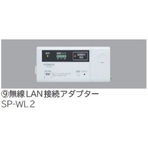画像: ルームエアコン 別売り品 日立　SP-WL2　無線LAN接続アダプター