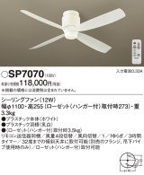 画像: パナソニック　SP7070　シーリングファン 天井直付型  DCモータータイプ 風量4段切替・風向切替・1/fゆらぎ・3時間タイマー