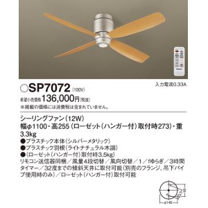 画像: パナソニック　SP7072　シーリングファン 天井直付型  DCモータータイプ 風量4段切替・風向切替・1/fゆらぎ・3時間タイマー