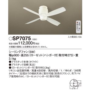 画像: 照明器具 パナソニック　SP7075　シーリングファン 天井直付型 DCモータータイプ 風量4段切替 逆回転切替 1/ｆゆらぎ
