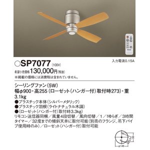 画像: 照明器具 パナソニック　SP7077　シーリングファン 天井直付型 DCモータータイプ 風量4段切替 逆回転切替 1/ｆゆらぎ