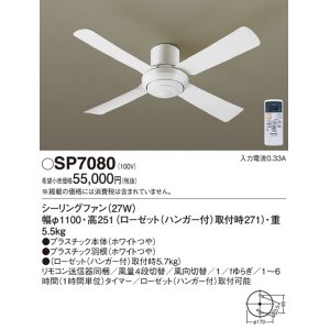 画像: パナソニック　SP7080　シーリングファン 天井直付型  ACモータータイプ 風量4段切替・風向切替・1/fゆらぎ・1〜6時間(1時間単位)タイマー