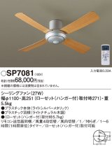 画像: パナソニック　SP7081　シーリングファン 天井直付型  ACモータータイプ 風量4段切替・風向切替・1/fゆらぎ・1〜6時間(1時間単位)タイマー