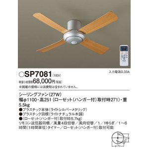 画像: パナソニック　SP7081　シーリングファン 天井直付型  ACモータータイプ 風量4段切替・風向切替・1/fゆらぎ・1〜6時間(1時間単位)タイマー