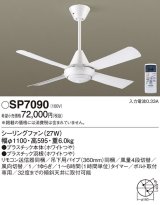 画像: パナソニック　SP7090　シーリングファン 吊下型  27W・ACモータータイプ・直付ボルト取付専用 風量4段切替・風向切替・1/fゆらぎ・1〜6時間(1時間単位)タイマー