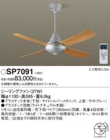 画像: パナソニック　SP7091　シーリングファン 吊下型  27W・ACモータータイプ・直付ボルト取付専用 風量4段切替・風向切替・1/fゆらぎ・1〜6時間(1時間単位)タイマー