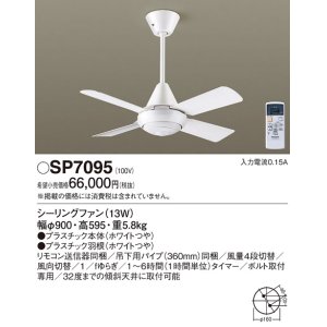 画像: 照明器具 パナソニック　SP7095　シーリングファン 天井直付型 ACモータータイプ 風量4段切替 逆回転切替 1/ｆゆらぎ