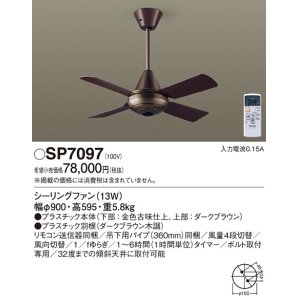 画像: 照明器具 パナソニック　SP7097　シーリングファン 天井直付型 ACモータータイプ 風量4段切替 逆回転切替 1/ｆゆらぎ