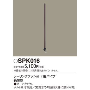 画像: 照明部材 パナソニック　SPK016　シーリングファン吊下用パイプ ACモータータイプ 長900