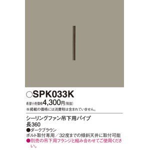 画像: 照明部材 パナソニック　SPK033K　ボルト取付専用 シーリングファン吊下用パイプ DCモータータイプ 長360