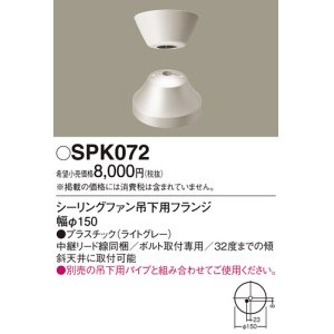 画像: 照明部材 パナソニック　SPK072　ボルト取付専用 シーリングファン吊下用フランジ DCモータータイプ