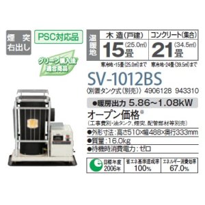 画像: 石油暖房機 コロナ　SV-1012BS　半密閉式 別置タンク式(別売) [♭■]