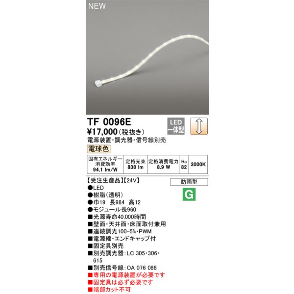 画像1: オーデリック TF0096E 間接照明 テープライト 長960 調光(調光器別売) 電源装置・信号線別売 LED一体型 電球色 防雨型 受注生産品 [§] (1)