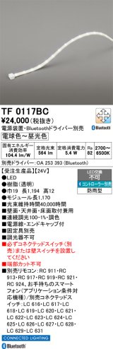 画像: オーデリック TF0117BC 間接照明 テープライト 長1170 調光調色 Bluetooth リモコン・電源装置・ドライバー別売 LED一体型 電球色〜昼光色 防雨型 受注生産品 [§]