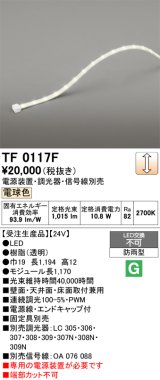 画像: オーデリック TF0117F 間接照明 テープライト 長1170 調光(調光器別売) 電源装置・信号線別売 LED一体型 電球色 防雨型 受注生産品 [§]
