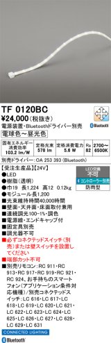 画像: オーデリック TF0120BC 間接照明 テープライト 長1200 調光調色 Bluetooth リモコン・電源装置・ドライバー別売 LED一体型 電球色〜昼光色 防雨型 受注生産品 [§]
