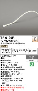 画像: オーデリック TF0129F 間接照明 テープライト 長1290 調光(調光器別売) 電源装置・信号線別売 LED一体型 電球色 防雨型 受注生産品 [§]