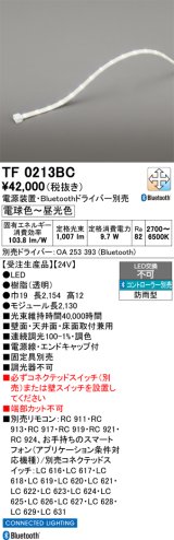 画像: オーデリック TF0213BC 間接照明 テープライト 長2130 調光調色 Bluetooth リモコン・電源装置・ドライバー別売 LED一体型 電球色〜昼光色 防雨型 受注生産品 [§]