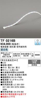 画像: オーデリック TF0216B 間接照明 テープライト 長2160 調光(調光器別売) 電源装置・信号線別売 LED一体型 昼白色 防雨型 受注生産品 [§]