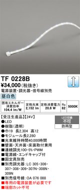 画像: オーデリック TF0228B 間接照明 テープライト 長2280 調光(調光器別売) 電源装置・信号線別売 LED一体型 昼白色 防雨型 受注生産品 [§]