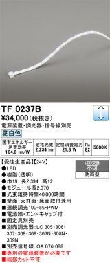 画像: オーデリック TF0237B 間接照明 テープライト 長2370 調光(調光器別売) 電源装置・信号線別売 LED一体型 昼白色 防雨型 受注生産品 [§]