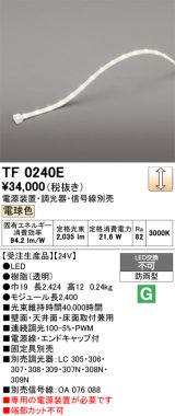 画像: オーデリック TF0240E 間接照明 テープライト 長2400 調光(調光器別売) 電源装置・信号線別売 LED一体型 電球色 防雨型 受注生産品 [§]