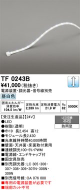 画像: オーデリック TF0243B 間接照明 テープライト 長2430 調光(調光器別売) 電源装置・信号線別売 LED一体型 昼白色 防雨型 受注生産品 [§]