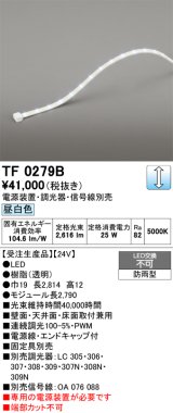 画像: オーデリック TF0279B 間接照明 テープライト 長2790 調光(調光器別売) 電源装置・信号線別売 LED一体型 昼白色 防雨型 受注生産品 [§]