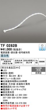 画像: オーデリック TF0282B 間接照明 テープライト 長2820 調光(調光器別売) 電源装置・信号線別売 LED一体型 昼白色 防雨型 受注生産品 [§]