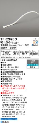 画像: オーデリック TF0282BC 間接照明 テープライト 長2820 調光調色 Bluetooth リモコン・電源装置・ドライバー別売 LED一体型 電球色〜昼光色 防雨型 受注生産品 [§]
