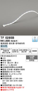 画像: オーデリック TF0285B 間接照明 テープライト 長2850 調光(調光器別売) 電源装置・信号線別売 LED一体型 昼白色 防雨型 受注生産品 [§]