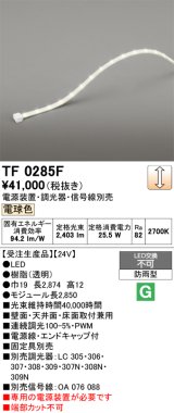 画像: オーデリック TF0285F 間接照明 テープライト 長2850 調光(調光器別売) 電源装置・信号線別売 LED一体型 電球色 防雨型 受注生産品 [§]