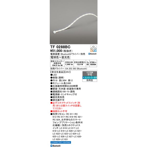 画像1: オーデリック TF0288BC 間接照明 テープライト 長2880 調光調色 Bluetooth リモコン・電源装置・ドライバー別売 LED一体型 電球色〜昼光色 防雨型 受注生産品 [§] (1)