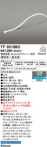 画像: オーデリック TF0318BC 間接照明 テープライト 長3180 調光調色 Bluetooth リモコン・電源装置・ドライバー別売 LED一体型 電球色〜昼光色 防雨型 受注生産 [§]