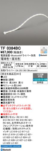 画像: オーデリック TF0384BC 間接照明 テープライト 長3840 調光調色 Bluetooth リモコン・電源装置・ドライバー別売 LED一体型 電球色〜昼光色 防雨型 受注生産 [§]