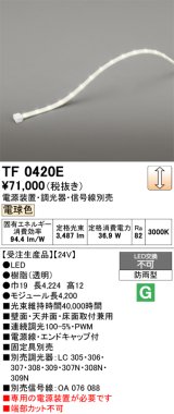 画像: オーデリック TF0420E 間接照明 テープライト 長4200 調光(調光器別売) 電源装置・信号線別売 LED一体型 電球色 防雨型 受注生産 [§]