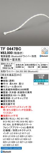 画像: オーデリック TF0447BC 間接照明 テープライト 長4470 調光調色 Bluetooth リモコン・電源装置・ドライバー別売 LED一体型 電球色〜昼光色 防雨型 受注生産 [§]