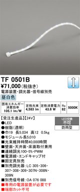 画像: オーデリック TF0501B 間接照明 テープライト 長5010 調光(調光器別売) 電源装置・信号線別売 LED一体型 昼白色 防雨型 受注生産 [§]