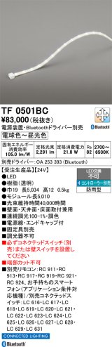 画像: オーデリック TF0501BC 間接照明 テープライト 長5010 調光調色 Bluetooth リモコン・電源装置・ドライバー別売 LED一体型 電球色〜昼光色 防雨型 受注生産 [§]