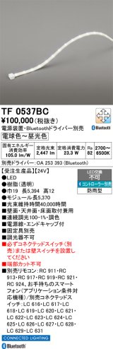 画像: オーデリック TF0537BC 間接照明 テープライト 長5370 調光調色 Bluetooth リモコン・電源装置・ドライバー別売 LED一体型 電球色〜昼光色 防雨型 受注生産 [§]