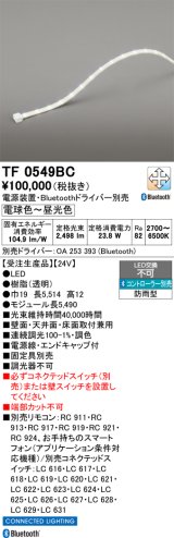 画像: オーデリック TF0549BC 間接照明 テープライト 長5490 調光調色 Bluetooth リモコン・電源装置・ドライバー別売 LED一体型 電球色〜昼光色 防雨型 受注生産 [§]